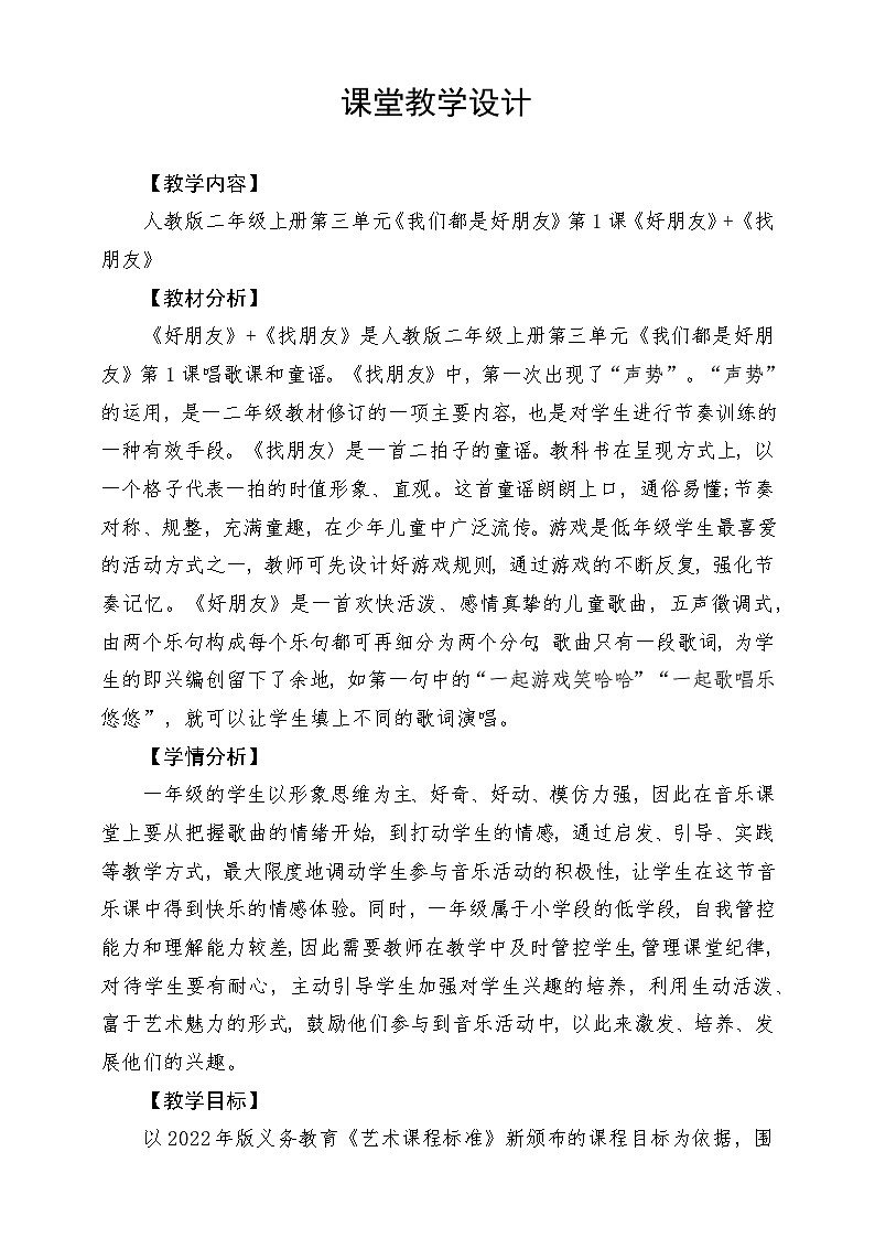 【新课标】人教版音乐一年级上册第3单元 《好朋友》+《找朋友》课件+教案+素材01
