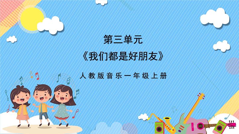 【新课标】人教版音乐一年级上册第3单元 《好朋友》+《找朋友》课件+教案+素材01