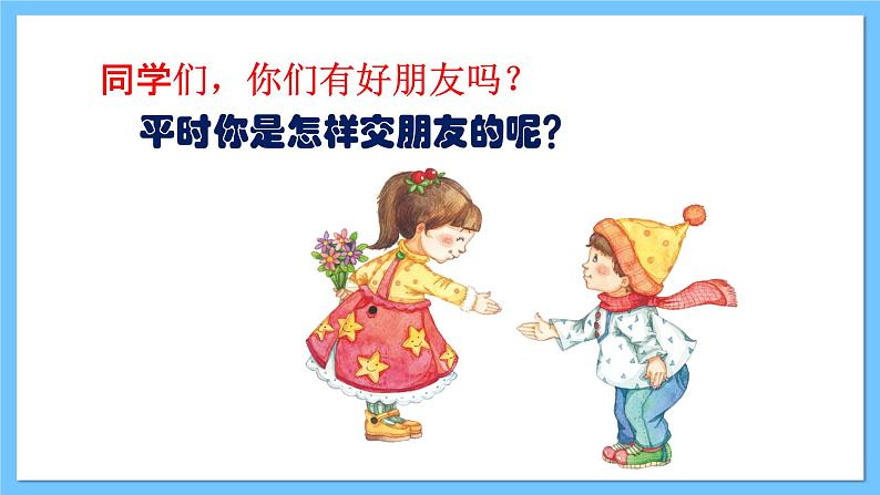 【新课标】人教版音乐一年级上册第3单元 《好朋友》+《找朋友》课件+教案+素材02