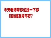 【新课标】人教版音乐一年级上册第3单元 《好朋友》+《找朋友》课件+教案+素材