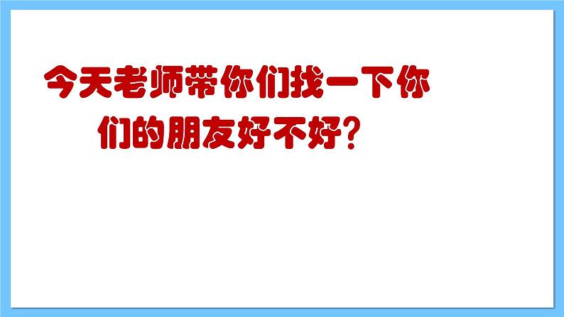 【新课标】人教版音乐一年级上册第3单元 《好朋友》+《找朋友》课件+教案+素材03