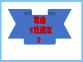 【新课标】人教版音乐一年级上册第3单元 《好朋友》+《找朋友》课件+教案+素材