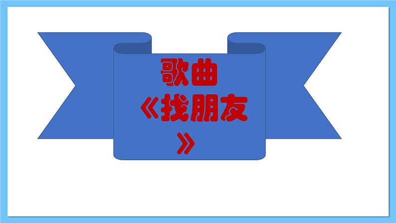 【新课标】人教版音乐一年级上册第3单元 《好朋友》+《找朋友》课件+教案+素材04