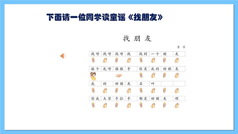 【新课标】人教版音乐一年级上册第3单元 《好朋友》+《找朋友》课件+教案+素材05