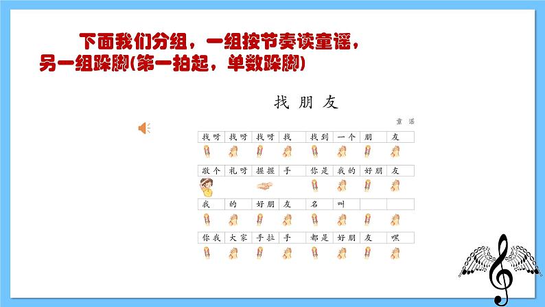 【新课标】人教版音乐一年级上册第3单元 《好朋友》+《找朋友》课件+教案+素材07