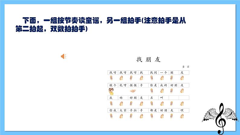 【新课标】人教版音乐一年级上册第3单元 《好朋友》+《找朋友》课件+教案+素材08