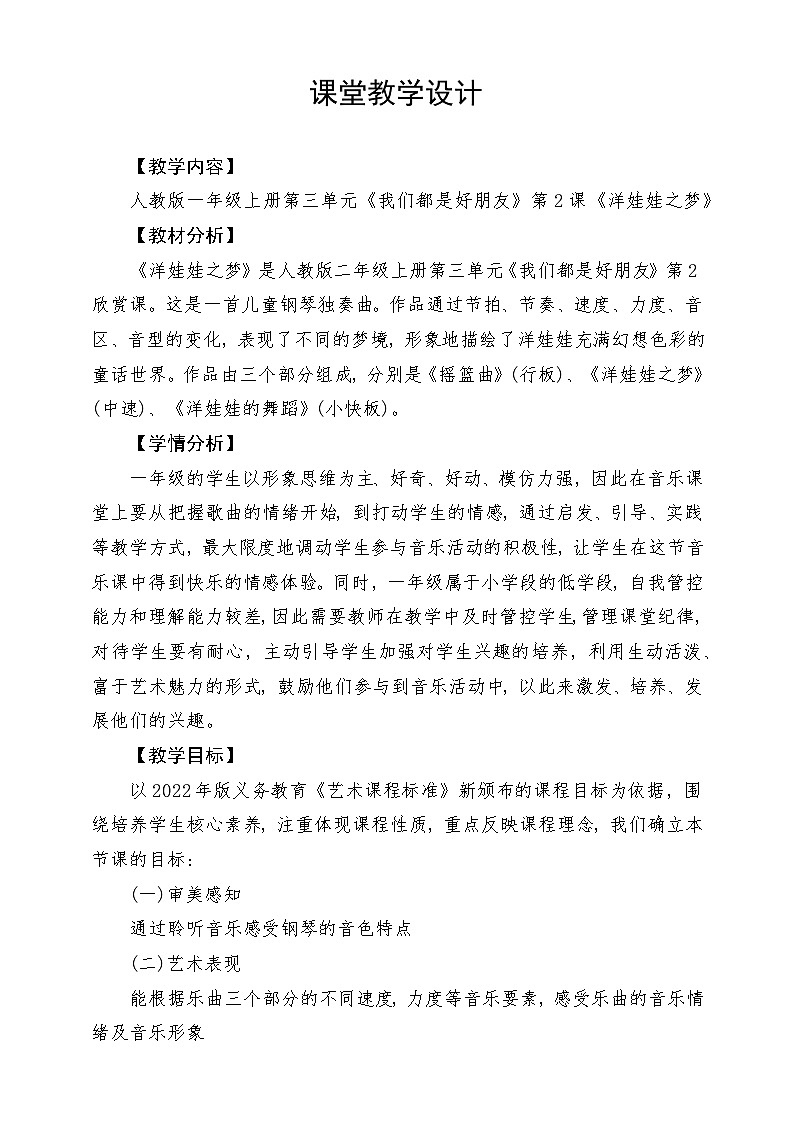 【新课标】人教版音乐一年级上册第3单元《洋娃娃之梦》课件+教案+素材01