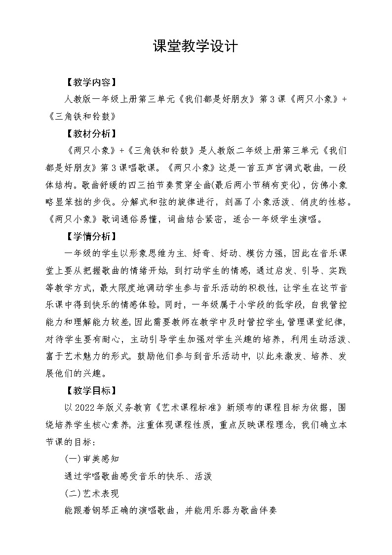 【新课标】人教版音乐一年级上册第3单元《两只小象》+《三角铁和铃鼓》课件+教案+素材01