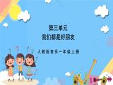 【新课标】人教版音乐一年级上册第3单元《各族小朋友在一起》课件+教案+素材