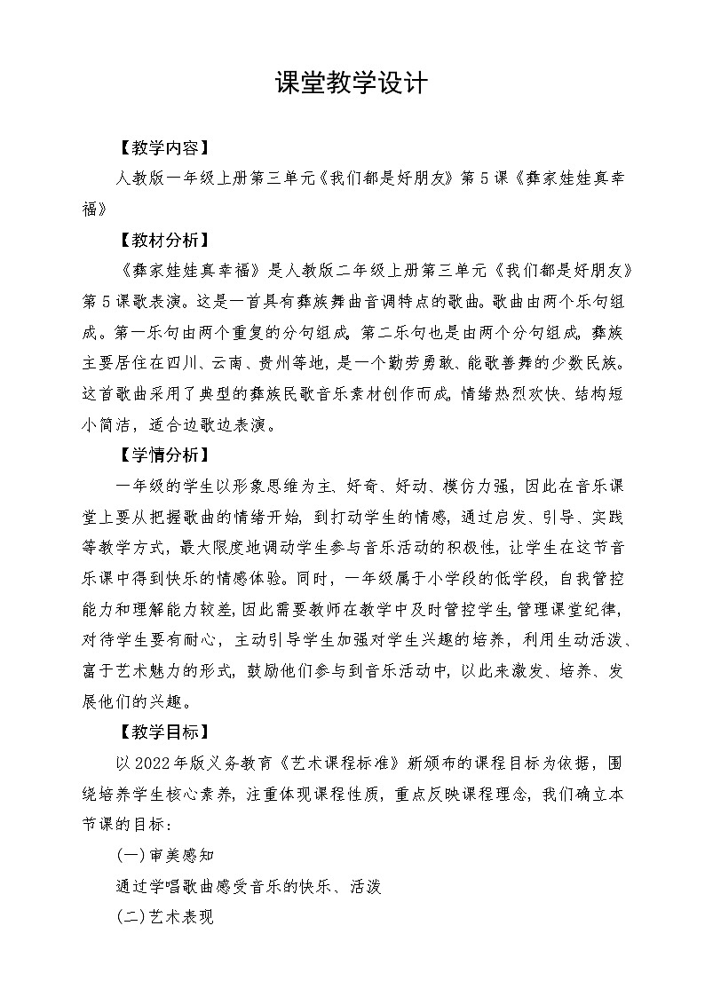 【新课标】人教版音乐一年级上册第3单元《彝家娃娃真幸福》课件+教案+素材01