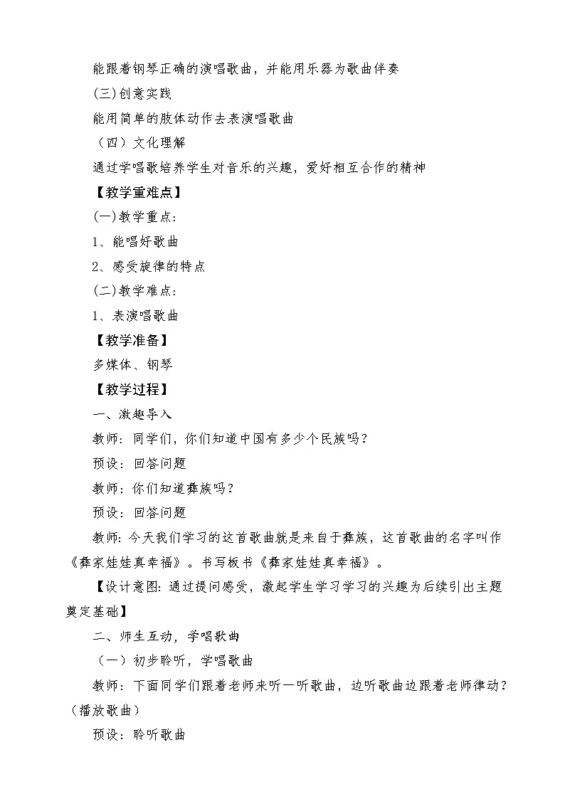 【新课标】人教版音乐一年级上册第3单元《彝家娃娃真幸福》课件+教案+素材02