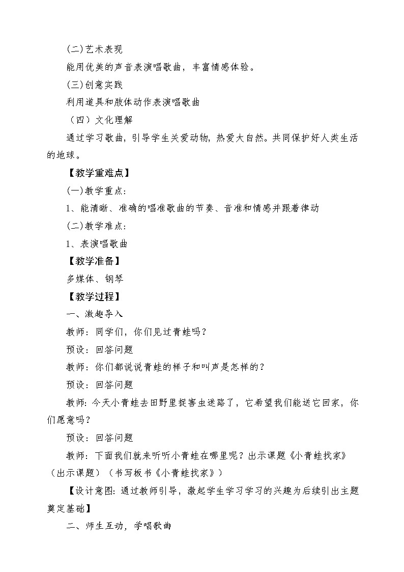 【新课标】人教版音乐一年级上册第4单元《小青蛙找家》课件+教案+素材02