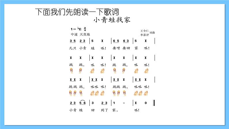 【新课标】人教版音乐一年级上册第4单元《小青蛙找家》课件+教案+素材08