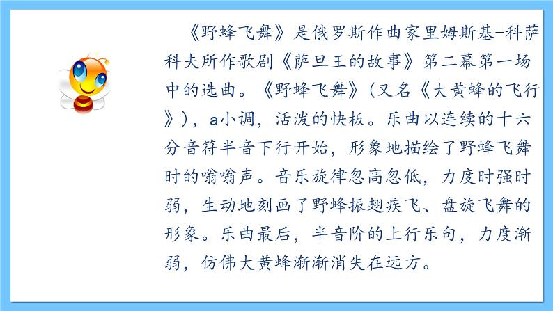 【新课标】人教版音乐一年级上册第4单元《野蜂飞舞》+声音的长短 课件+教案+素材04