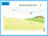 【新课标】人教版音乐一年级上册第4单元《野蜂飞舞》+声音的长短 课件+教案+素材