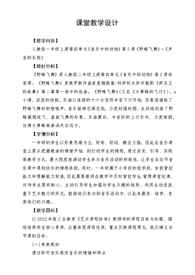 【新课标】人教版音乐一年级上册第4单元《野蜂飞舞》+声音的长短 课件+教案+素材01