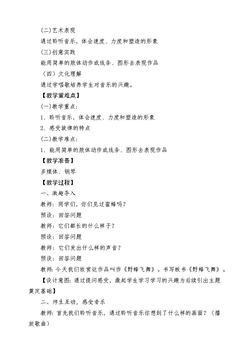 【新课标】人教版音乐一年级上册第4单元《野蜂飞舞》+声音的长短 课件+教案+素材02