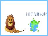 【新课标】人教版音乐一年级上册第4单元《引子与狮王进行曲》 课件+教案+素材