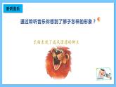 【新课标】人教版音乐一年级上册第4单元《引子与狮王进行曲》 课件+教案+素材