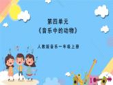 【新课标】人教版音乐一年级上册第4单元《水族馆》课件+教案+素材