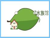 【新课标】人教版音乐一年级上册第4单元《水族馆》课件+教案+素材