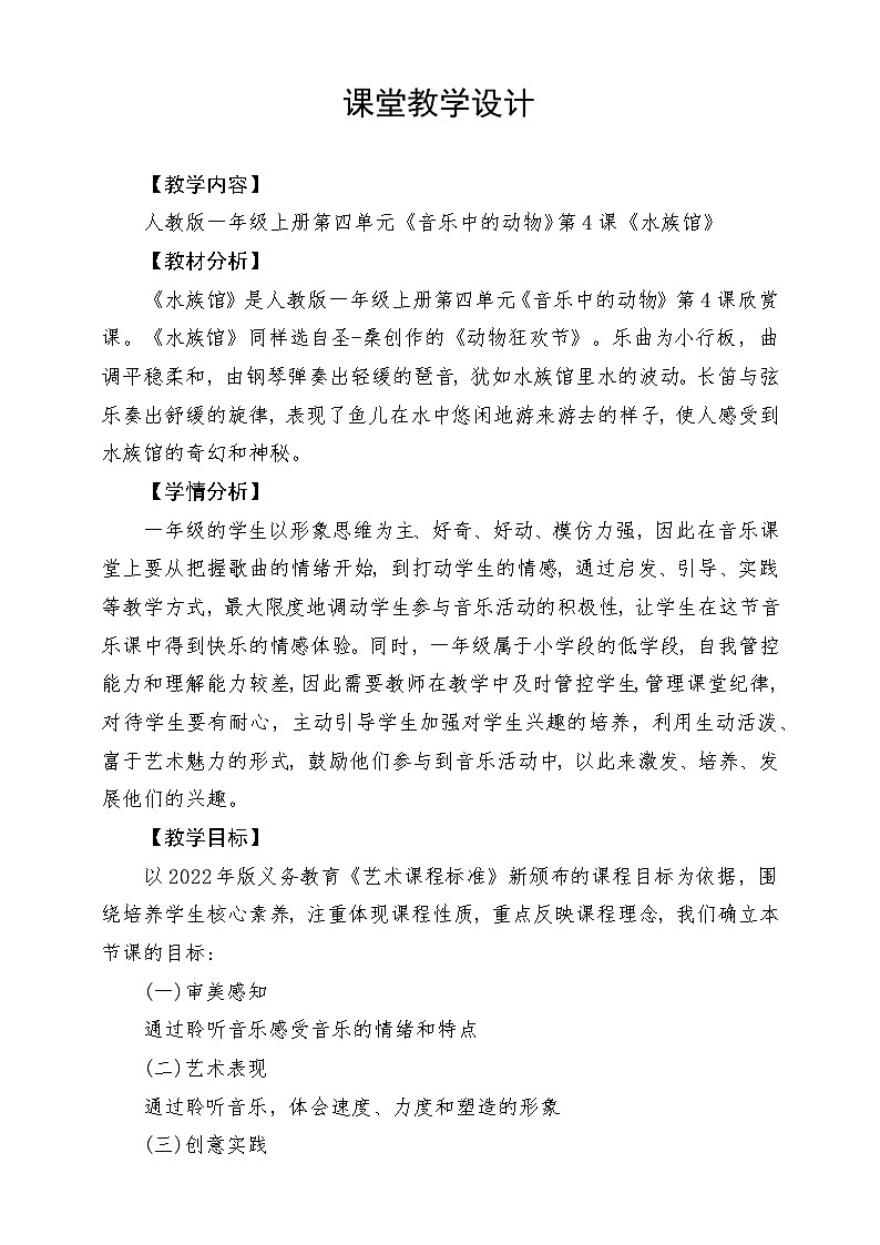 【新课标】人教版音乐一年级上册第4单元《水族馆》课件+教案+素材01