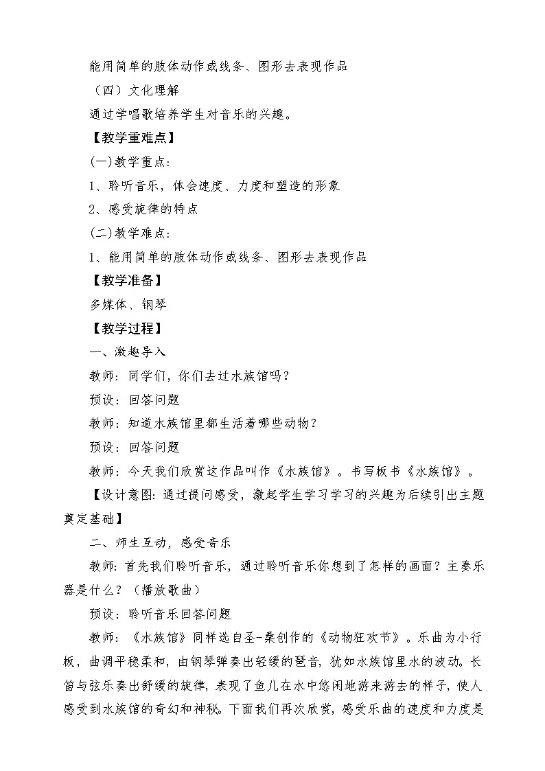【新课标】人教版音乐一年级上册第4单元《水族馆》课件+教案+素材02