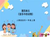 【新课标】人教版音乐一年级上册第4单元《小蜻蜓》课件+教案+素材