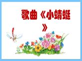 【新课标】人教版音乐一年级上册第4单元《小蜻蜓》课件+教案+素材