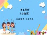 【新课标】人教版音乐一年级上册第5单元《丰富多彩的动画人物》+《一个师傅仨徒弟》课件+教案+素材