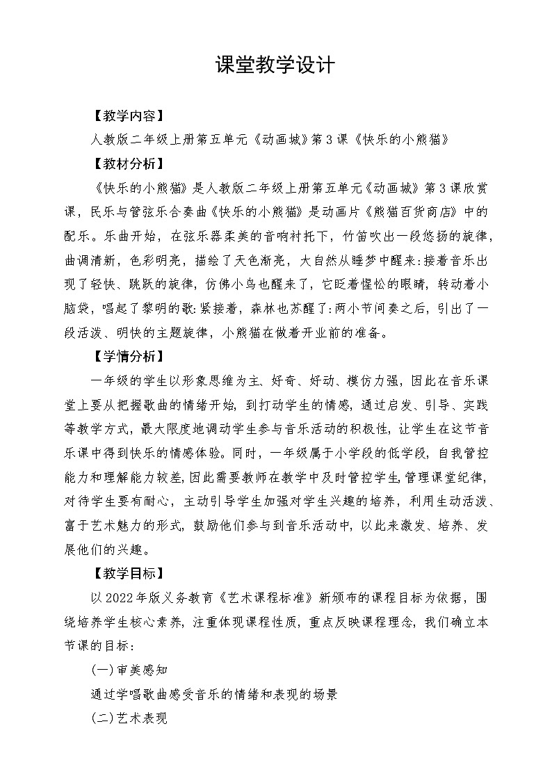 【新课标】人教版音乐一年级上册第5单元《快乐的小熊猫》课件+教案+素材01