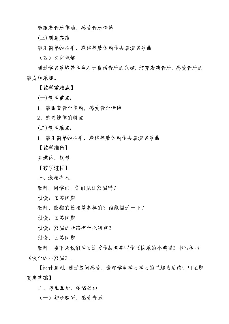 【新课标】人教版音乐一年级上册第5单元《快乐的小熊猫》课件+教案+素材02