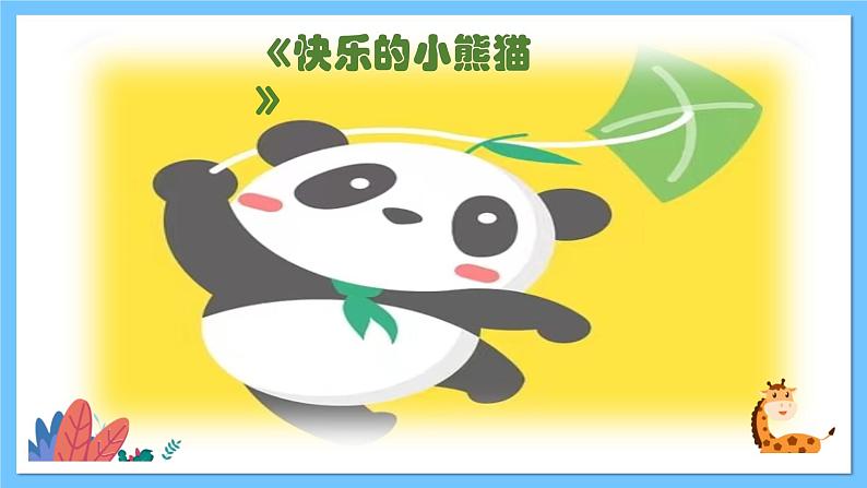 【新课标】人教版音乐一年级上册第5单元《快乐的小熊猫》课件+教案+素材05