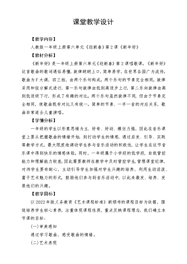 【新课标】人教版音乐一年级上册第6单元《新年好》课件+教案+素材01