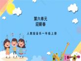 【新课标】人教版音乐一年级上册第6单元《新年好》课件+教案+素材