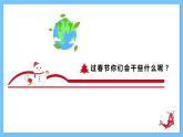 【新课标】人教版音乐一年级上册第6单元《新春乐》+《狮子舞绣球》课件+教案+素材