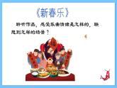 【新课标】人教版音乐一年级上册第6单元《新春乐》+《狮子舞绣球》课件+教案+素材