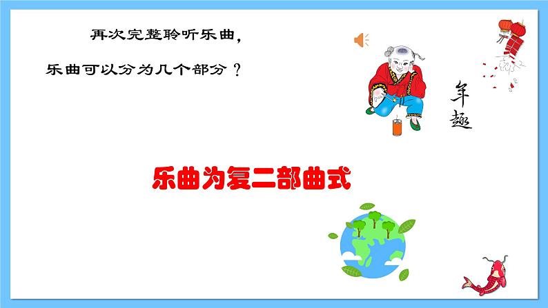 【新课标】人教版音乐一年级上册第6单元《新春乐》+《狮子舞绣球》课件+教案+素材06