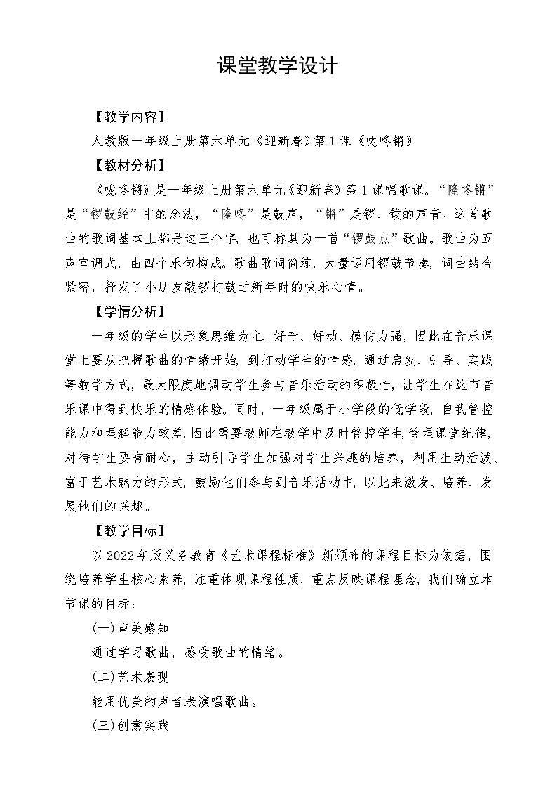 【新课标】人教版音乐一年级上册第6单元《咙咚锵》课件+教案+素材01
