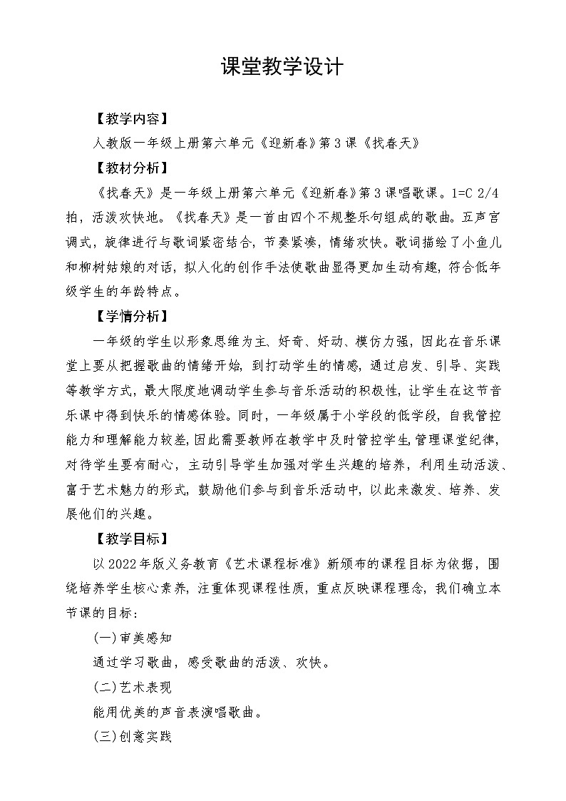 【新课标】人教版音乐一年级上册第6单元《找春天》课件+教案+素材01