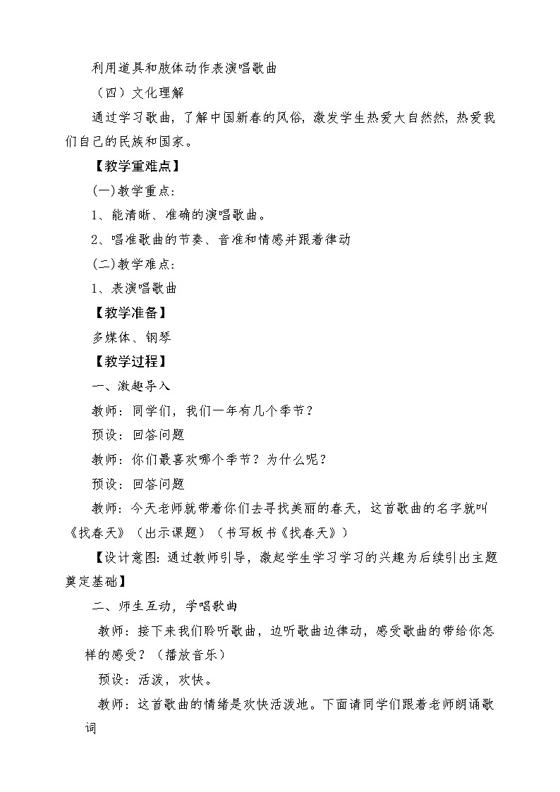 【新课标】人教版音乐一年级上册第6单元《找春天》课件+教案+素材02