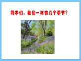 【新课标】人教版音乐一年级上册第6单元《找春天》课件+教案+素材