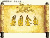 西师大版小学音乐二年级下册 第1单元《都有一颗红亮的心》课件