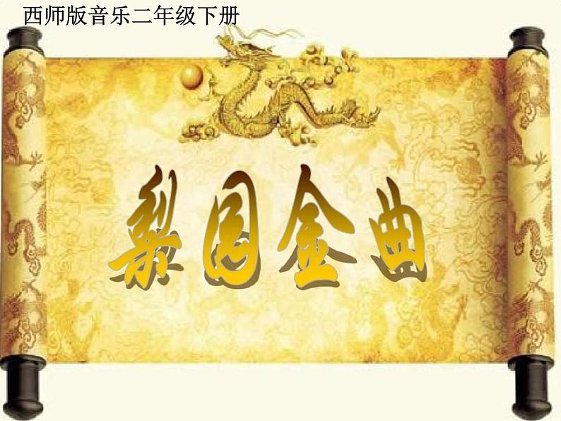 西师大版小学音乐二年级下册 第1单元《都有一颗红亮的心》课件01