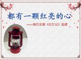 西师大版小学音乐二年级下册 第1单元《都有一颗红亮的心》课件