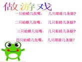 西师大版小学音乐二年级下册 第2单元《数蛤蟆》课件