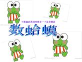 西师大版小学音乐二年级下册 第2单元《数蛤蟆》课件