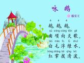 西师大版小学音乐二年级下册 第2单元《咏鹅》课件