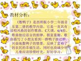 西师大版小学音乐二年级下册 第2单元数鸭子课件