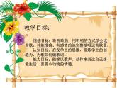 西师大版小学音乐二年级下册 第2单元数鸭子课件
